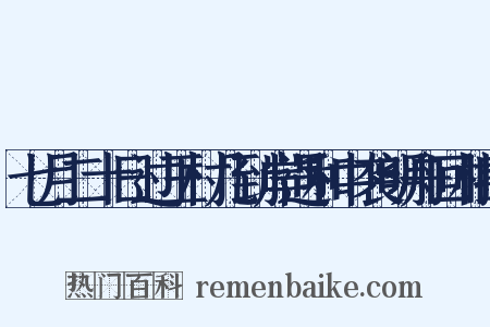 七月二十日过王村几到岸遇和中袭明舟回相拉是什么意思的图片